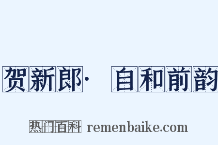 贺新郎·自和前韵是什么意思的图片
